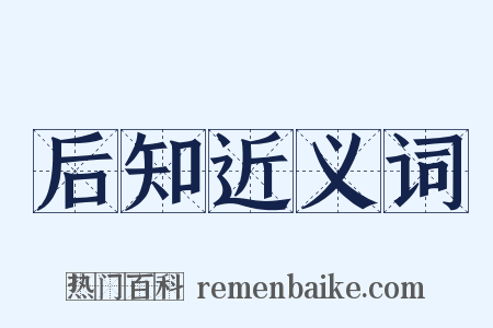 后知近义词是什么意思的图片